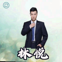 林悦